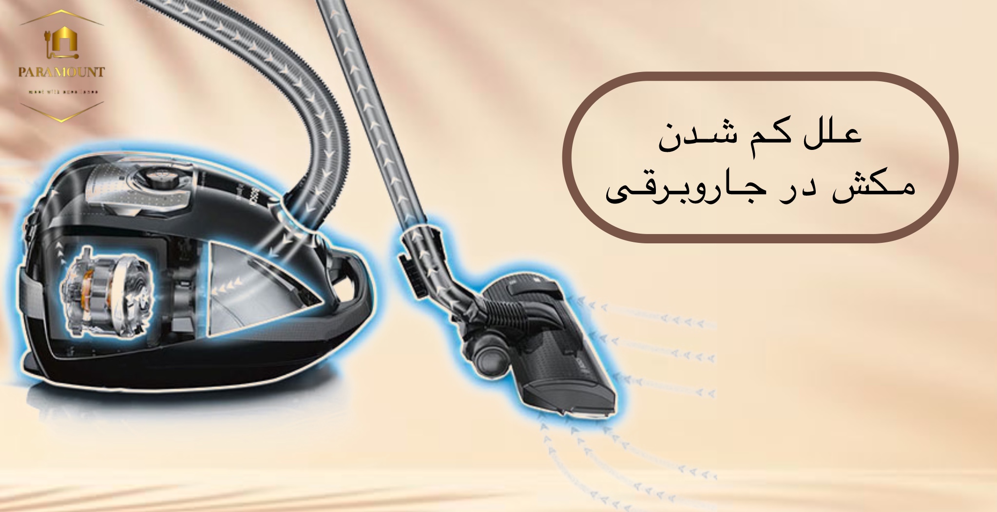 علل کم شدن مکش جارو برقی