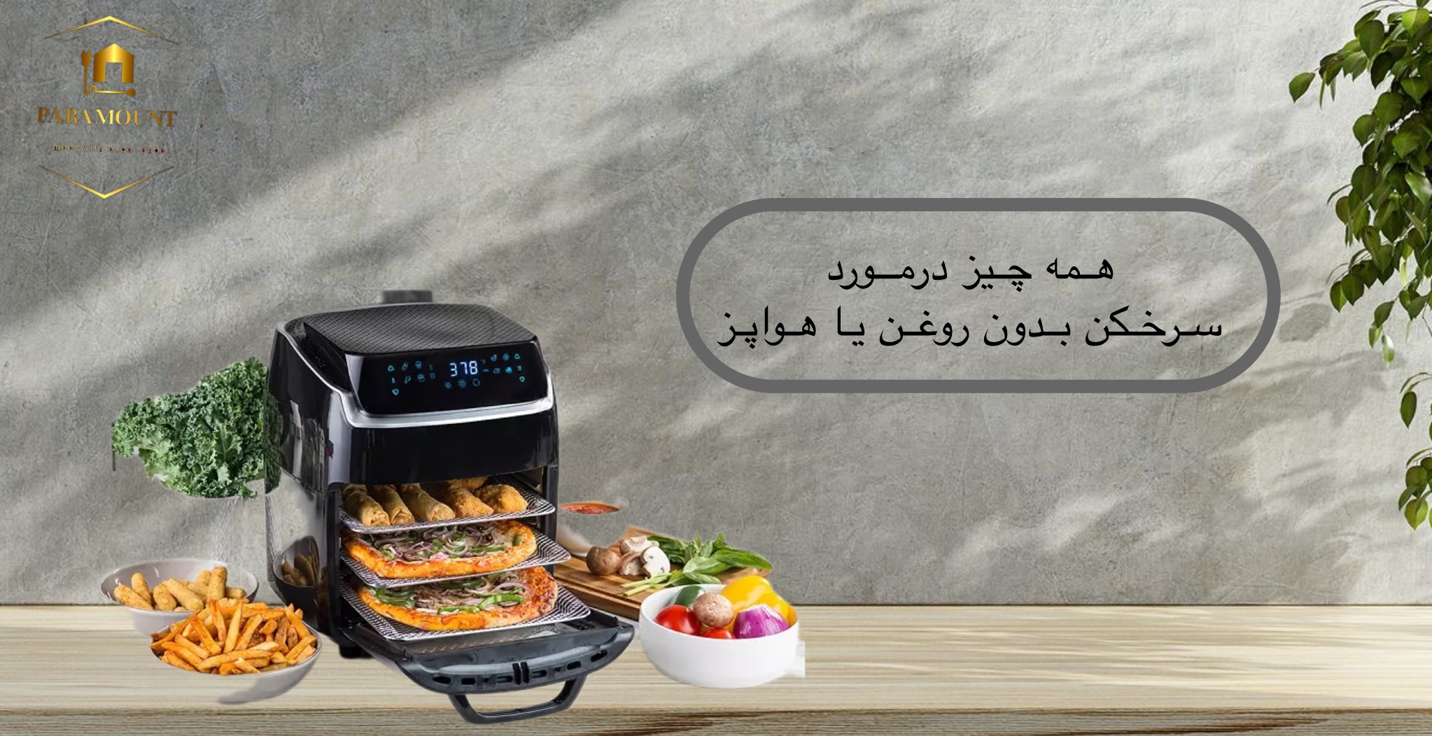 سرخ‌کن بدون روغن یا هواپز چیست و چگونه کار می‌کند؟