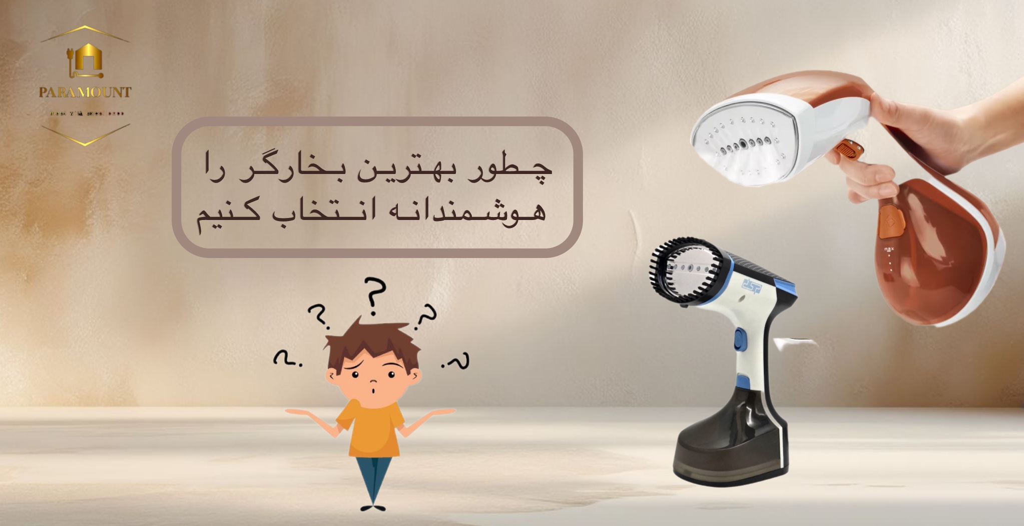 چطور بهترین بخارگر بازار را هوشمندانه انتخاب کنیم؟